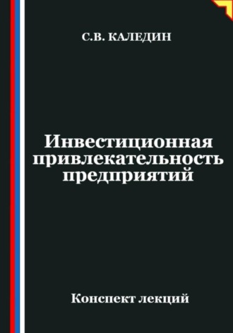 Сергей Каледин. Инвестиционная привлекательность предприятий