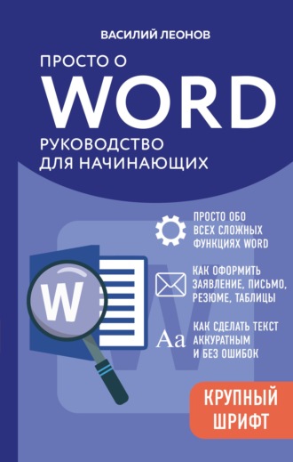 Василий Леонов. Просто о Word. Руководство для начинающих