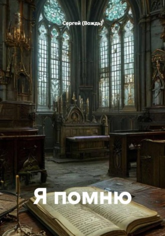 Сергей (Вождь). Я помню