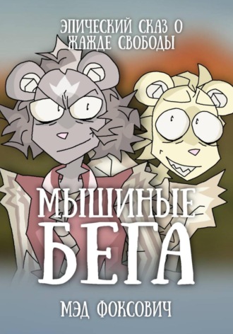 . Мышиные бега