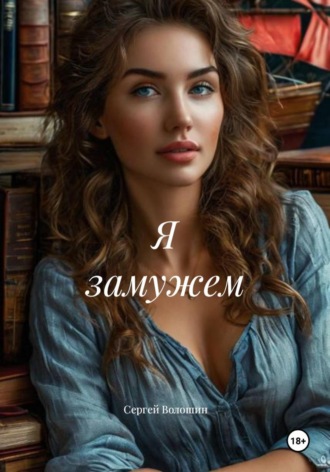 Сергей Петрович Волошин. Я замужем