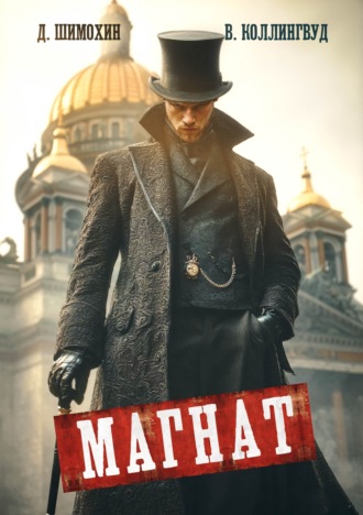 Дмитрий Шимохин. Магнат