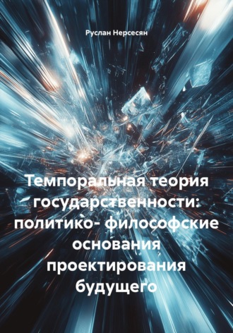 Руслан Нерсесян. Темпоральная теория государственности: политико-философские основания проектирования будущего