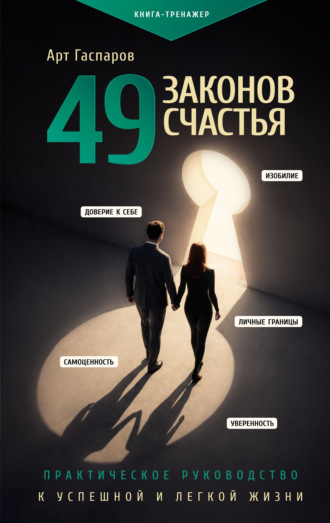 . 49 законов счастья: практическое руководство к успешной и легкой жизни