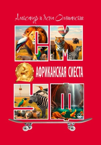 Александр Ольшанский. Африканская сиеста