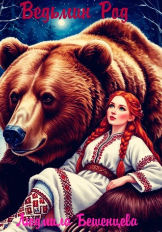 Людмила Бешенцева. Ведьмин Род