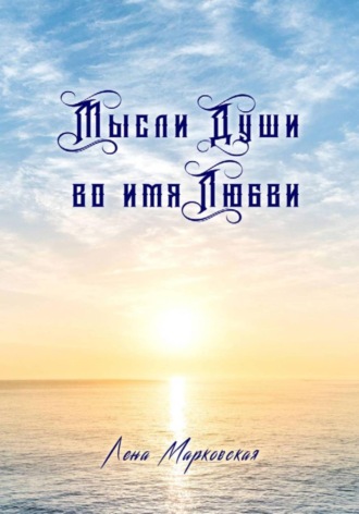 Лена Марковская. Мысли Души во имя Любви