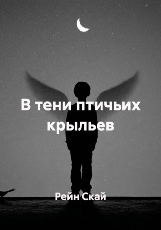 . В тени птичьих крыльев
