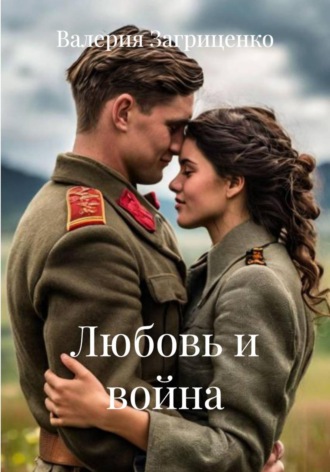 Валерия Загриценко. Любовь и война
