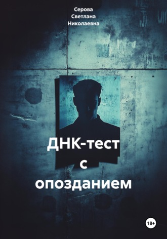 Серова Светлана Николаевна. ДНК-тест с опозданием