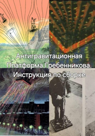 . Антигравитационная Плтаформа Гребенникова. Инструкция по сборке