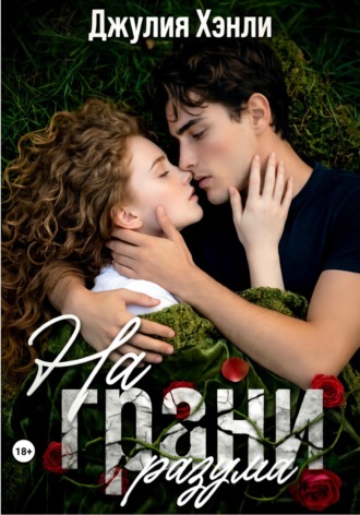 . На грани разума