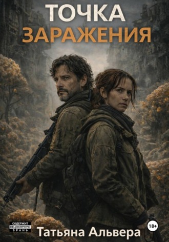 Татьяна Альвера. Точка заражения