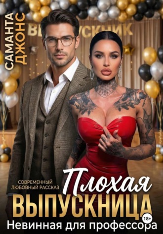 Саманта Джонс. Невинная для профессора. Плохая выпускница. Современный любовный рассказ