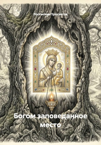 . Богом заповеданное место