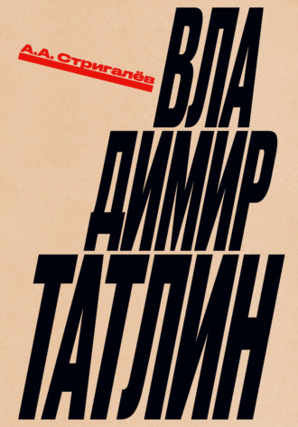 Анатолий Стригалёв. Владимир Татлин