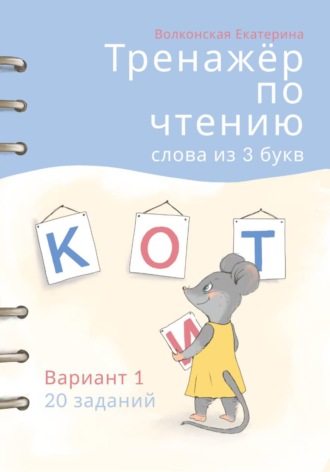 Екатерина Сергеевна Волконская. Тренажёр по чтению. Слова из 3 букв. Вариант 1. 20 заданий