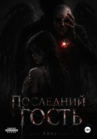 Лика Лоулайт. Последний гость