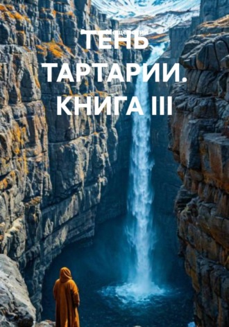 Роман Мещерский. ТЕНЬ ТАРТАРИИ. КНИГА III