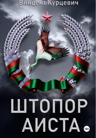 Винцент Курцевич. Штопор аиста