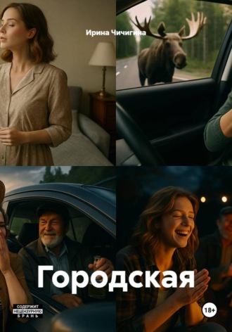 . Городская