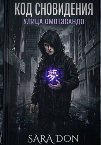 Sara Don. Код сновидения. Улица Омотэсандо