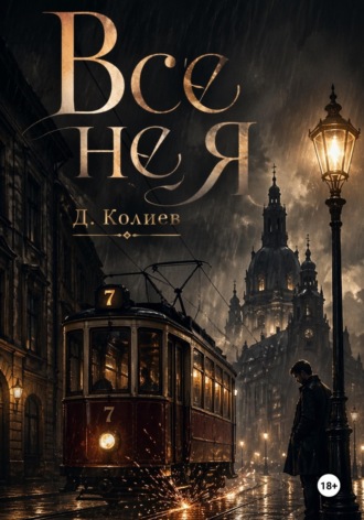 Денис Павлович Колиев. Все не я