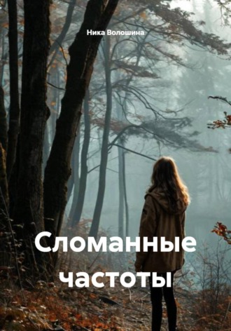 Ника Волошина. Сломанные частоты