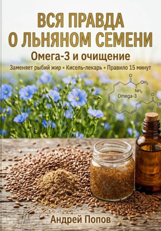 . Вся правда о льняном семени: омега-3 и очищение