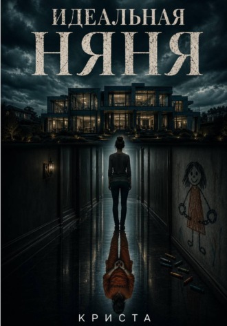  Криста. Идеальная няня