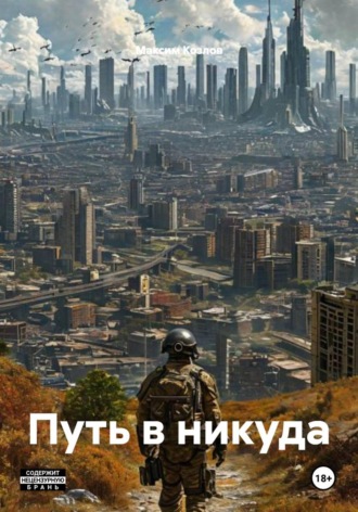 Максим Козлов. Путь в никуда