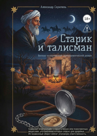Александр Скрипель. Старик и талисман