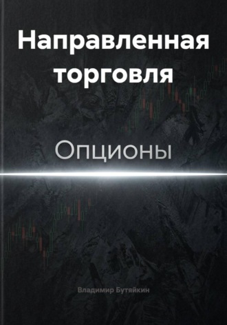 Владимир Бутяйкин. Направленная торговля