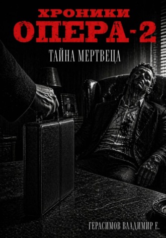 Владимир Евгеньевич Герасимов. Хроники опера - 2. Тайна мертвеца