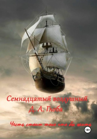Дмитрий Анатольевич Глоба. Семнадцатый воздушный
