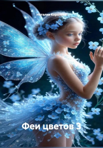 Наталия Королева. Феи цветов 3