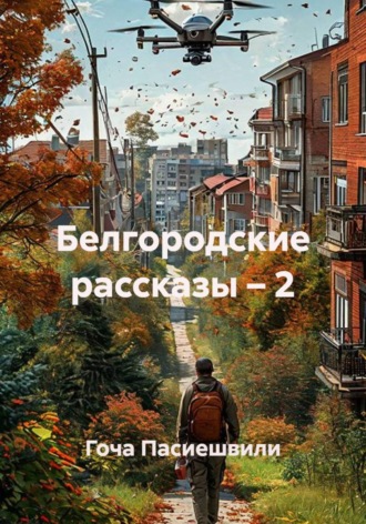 Гоча Пасиешвили. Белгородские рассказы – 2