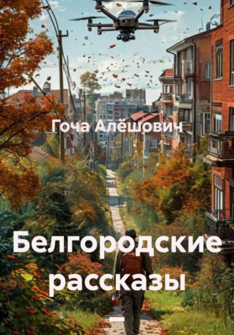 Гоча Пасиешвили. Белгородские рассказы – 2