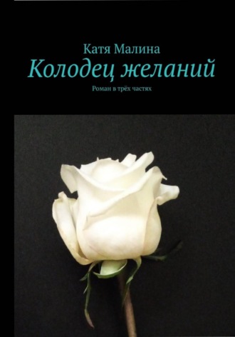 Катя Малина. Колодец желаний