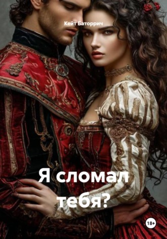 . Я сломал тебя?