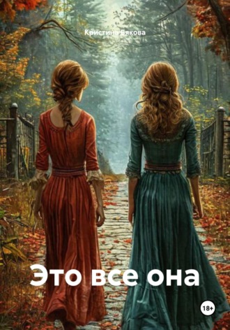 . Это все она