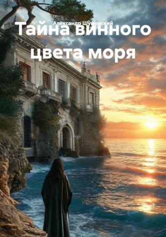 Александр Шумовский. Тайна винного цвета моря