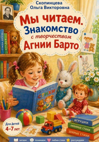 . Мы читаем. Знакомство с творчеством Агнии Барто