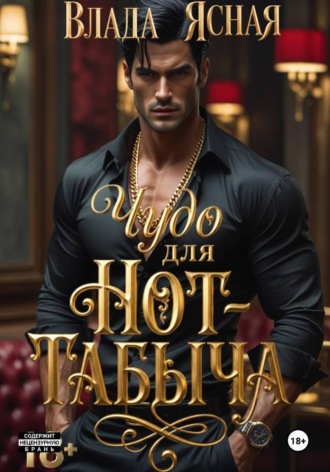 . Чудо для Hot-табыча