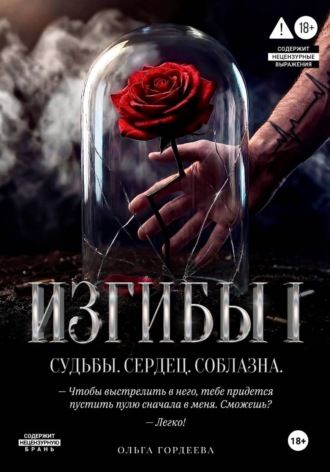 Ольга Гордеева. Изгибы