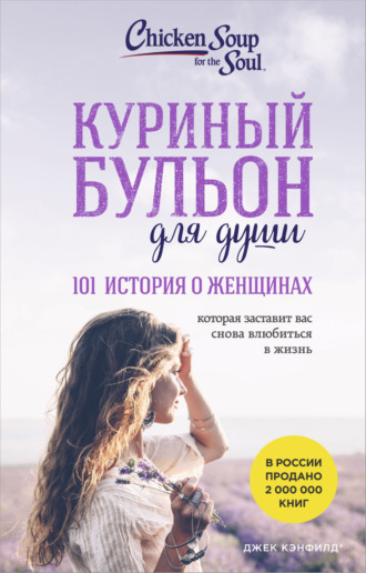 Джек Кэнфилд. Куриный бульон для души, 101 история о женщинах