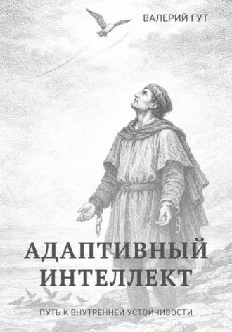 Валерий Гут. Адаптивный интеллект — путь к внутренней устойчивости