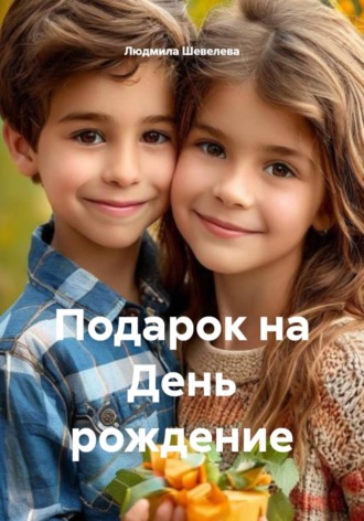 Людмила Николаевна Шевелева. Подарок на день рождения