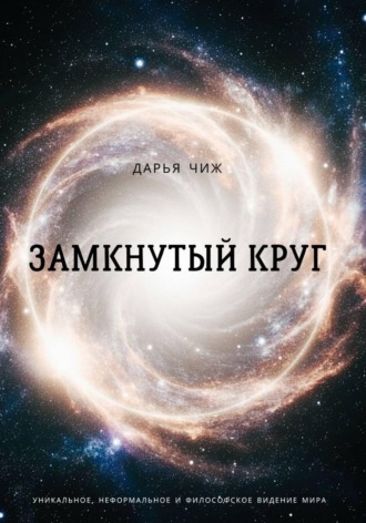 Дарья Чиж. Замкнутый круг