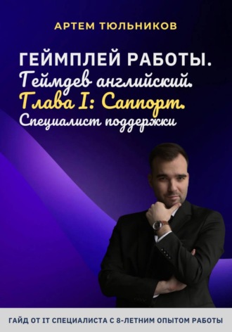 Артем Тюльников. Геймплей работы. Геймдев английский. Глава I. Саппорт. Специалист поддержки
